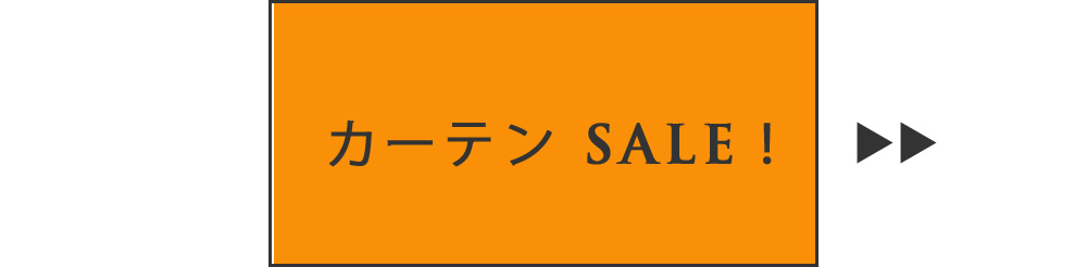 フランスカーテン