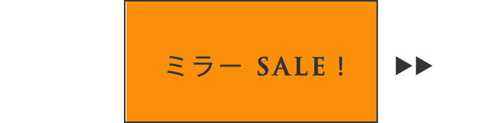 ミラーセール