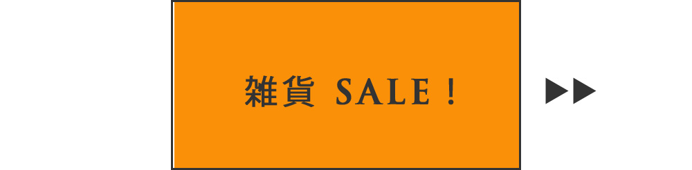 輸入雑貨セール