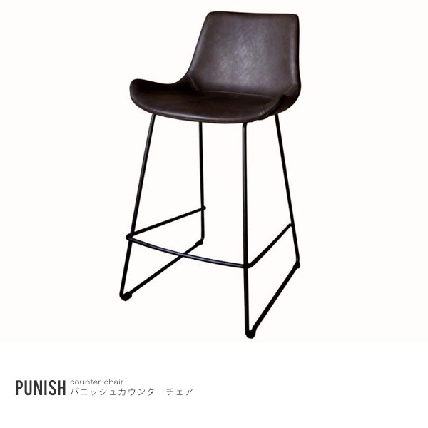 PUNISH counter chair dark brown カウンターチェア 椅子 一人掛け