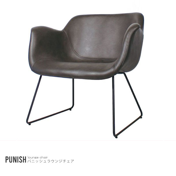 PUNISH lounge chair dark brown ラウンジチェア 椅子 一人掛け【玄関